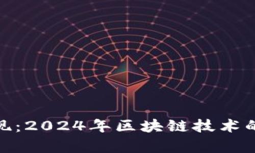 最新区块链解读与实现：2024年区块链技术的全面分析与应用探讨
