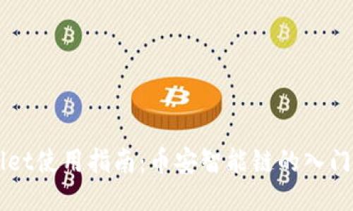 TPWallet使用指南：币安智能链的入门与应用