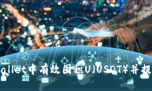 如何在TPWallet中有效囤积U（USDT）并提升投资收益