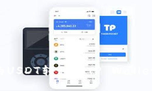 如何将交易所的USDT转移到TP Wallet：详细视频教程