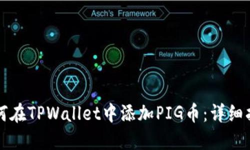 如何在TPWallet中添加PIG币：详细指南