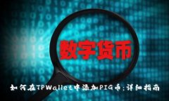 如何在TPWallet中添加PIG币：详细指南