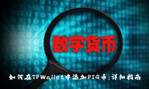 如何在TPWallet中添加PIG币：详细指南