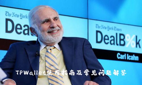 TPWallet使用指南及常见问题解答