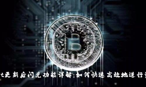 TPWallet更新后闪兑功能详解：如何快速高效地进行资产转换