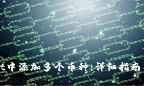 如何在TPWallet中添加多个币种：详细指南与常见问题解答