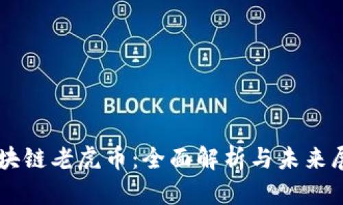 区块链老虎币：全面解析与未来展望