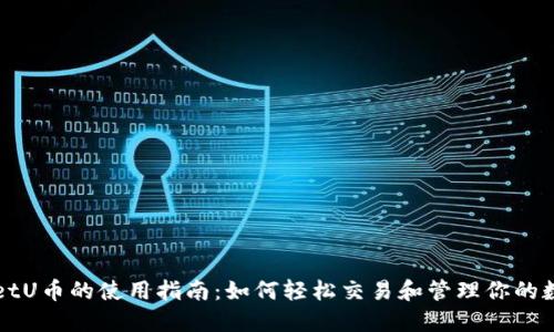 TPWalletU币的使用指南：如何轻松交易和管理你的数字资产