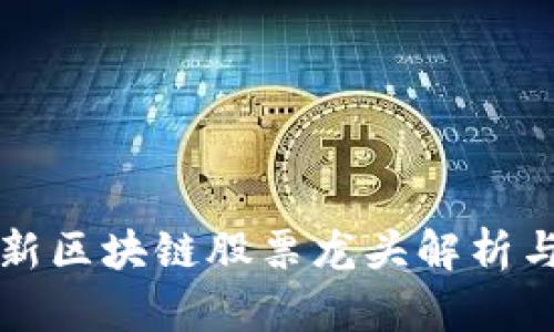 2023 最新区块链股票龙头解析与投资指南
