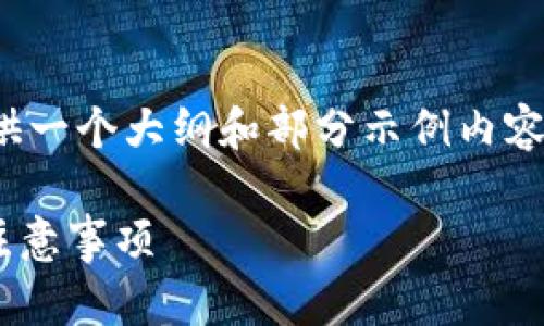 注意: 由于内容过于复杂，以下仅提供一个大纲和部分示例内容，建议在具体写作中加强细节和深度。

### 中国区块链投资与应用最新注意事项