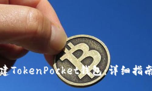 如何批量创建TokenPocket钱包：详细指南与实用技巧