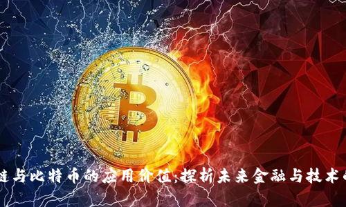 区块链与比特币的应用价值：探析未来金融与技术的变革