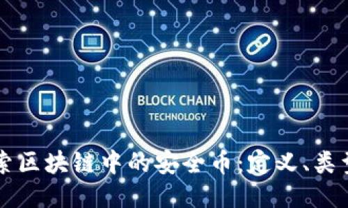 深入探索区块链中的安全币：定义、类型及应用