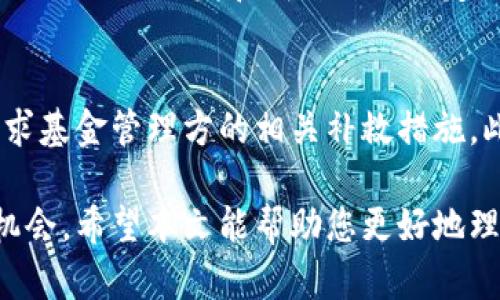 jiaoti区块链生产基金排名榜最新：2023年热门投资基金分析/jiaoti
区块链,生产基金,投资理财/guanjianci

随着区块链技术的迅猛发展，其在各个行业的应用也日益广泛，特别是在金融领域。区块链生产基金作为一种新兴的投资方式，吸引了越来越多的投资者关注。在本文中，我们将深入探讨区块链生产基金的排名榜，分析最新的热门投资基金，并为您提供有价值的见解。

什么是区块链生产基金？
区块链生产基金是一种专注于投资区块链和加密货币项目的基金。这些基金通常由专业的投资团队管理，旨在为投资者提供一个安全且高效的渠道，参与快速发展的区块链生态系统。区块链生产基金通常会投资于不同的项目，包括初创公司、基础设施建设、技术开发和金融服务等领域。

这些基金的主要投资方式包括股权投资、债券投资以及数字资产的直接购买。由于区块链技术的去中心化特性，生产基金在选择投资项目时会经过严格的尽职调查，以确保其潜在投资项目的可行性和盈利能力。

为何区块链生产基金受到投资者青睐？
1. **潜在的高回报**：区块链技术的发展迅速，许多早期投资者在某些项目上获得了巨额回报。这种高回报吸引了许多想要快速盈利的投资者。

2. **技术创新**：区块链被认为是未来的重要技术之一。其去中心化、透明性和安全性为传统行业提供了技术支持，使得传统行业能够转型升级。

3. **多样化的投资组合**：区块链生产基金通常会投资于多个项目，从而降低投资风险。投资者可以通过这些基金，轻松获得多样化的投资组合，减少单一项目失败带来的损失。

2023年区块链生产基金排名榜
在区块链生产基金中，以下是2023年最新排名的几家热门投资基金：

1. **XYZ基金**：专注于早期区块链初创项目，XYZ基金在投资组合的选择上极具前瞻性，曾投资多家知名企业，获得了显著的投资回报。

2. **ABC投资集团**：该基金以其稳定的收益和强大的投资团队而受到欢迎，特别是在区块链基础设施建设领域颇有建树。

3. **未来科技基金**：这是一支专注于区块链创新技术的基金，投资者对其持续的创新和广泛的投资组合非常认可。

以上仅是排名中的几家，实际上，市场上还有很多其他优秀的区块链生产基金，各有其投资特色和回报率。

如何选择合适的区块链生产基金？
选择合适的区块链生产基金，投资者可以考虑以下几个方面：

1. **管理团队的经验**：一个经验丰富的管理团队能够更好地识别和把握投资机会。因此，投资者应关注基金管理团队的背景和以往业绩。

2. **投资策略**：不同的基金可能会采用不同的投资策略，包括风险偏好、投资阶段（如早期或成熟阶段）等。了解其投资策略是否与自身的投资目标相符至关重要。

3. **历史表现**：尽管过去的表现不代表未来的收益，但审视基金的历史回报率、有无稳定的发展记录可以为投资者提供一定的参考依据。

4. **风险管理**：不同的基金在风险管理上可能存在差异，投资者需要仔细了解基金如何评估和管理各种风险，同时考虑自身的风险承受能力。

投资区块链生产基金的风险与收益
尽管投资区块链生产基金有潜在的高收益，但风险同样存在，这些风险主要包括：

1. **市场波动**：加密货币市场的波动性很大，突发事件可能导致价格的急剧变动，影响基金的表现。

2. **项目失败风险**：区块链项目具有较高的不确定性，许多项目可能因为市场竞争、技术障碍等原因导致失败，投资者需要对此有充分的心理准备。

3. **法律和监管风险**：随着行业的发展，法律法规的变化可能对区块链生产基金产生影响，股东的利益可能会受到损害。

区块链生产基金的未来趋势
随着区块链技术的不断发展，其在各个行业的应用范围也将进一步扩大。对于区块链生产基金而言，未来趋势可能包括：

1. **更多的合规性**：随着监管政策的不断完善，区块链生产基金将需要在合规方面投入更多的精力，以适应变化的市场环境。

2. **基础设施投资增多**：随着区块链应用的普及，对基础设施的需求将会增加，相关的生产基金将更加关注对此类项目的投资。

3. **人才需求上升**：区块链领域的发展需要大量的专业人才，基金在运营中需要招揽和培养专业的人才，以增强竞争力。

总体而言，区块链生产基金的机遇与挑战并存，投资者需要根据自身的投资策略和市场变化，灵活调整投资组合。

常见问题解答

问题1：区块链生产基金与传统基金有什么区别？
区块链生产基金与传统基金相比，最大的区别在于投资领域和投资方式。传统基金通常集中在股票、债券等传统金融资产上，而区块链生产基金主要投资于区块链技术相关项目和加密货币。区块链基金的高风险与高收益特性使其更具吸引力，但同时也需要更高的风险承受能力。

问题2：投资区块链生产基金的最低门槛是多少？
不同的区块链生产基金设定的投资门槛各不相同，一般来说，许多基金的最低投资额在几千到几万美元不等。然而，由于市场竞争，部分基金为了吸引更多投资者，已经降低了进入门槛，设定了更低的投资额度，以便更多投资者能够参与。

问题3：如何评估一个区块链生产基金的投资价值？
评估一个区块链生产基金的投资价值可以从多个角度进行，包括基金的过往业绩、管理团队的经验、投资组合的多样性、风险管理策略以及创新能力等。在做出投资决策之前，投资者应对这些因素进行充分分析和比较，以选择适合自己的基金。

问题4：区块链生产基金的投资周期是多久？
投资周期因基金的投资策略而异，通常来说，区块链生产基金的投资周期较传统基金可能会更长，可能在3至5年之间。因为区块链项目的开发和成熟需要一定时间，投资者应有耐心，并做好长期持有的准备。

问题5：如果区块链项目失败，我该怎么处理投资损失？
如果区块链项目的投资出现失败，投资者首先应审慎评估项目失败的原因，并尝试从中吸取教训。在法律允许的情况下，可以寻求基金管理方的相关补救措施。此外，建议投资者在未来的投资中，采取更加分散化的策略，从而降低因单一项目失败带来的损失。

综上所述，区块链生产基金作为一种新兴的投资产品，虽然存在一定风险，但在科技迅速发展的背景下也为投资者提供了新的机会。希望本文能帮助您更好地理解区块链生产基金，并指导您的投资决策。