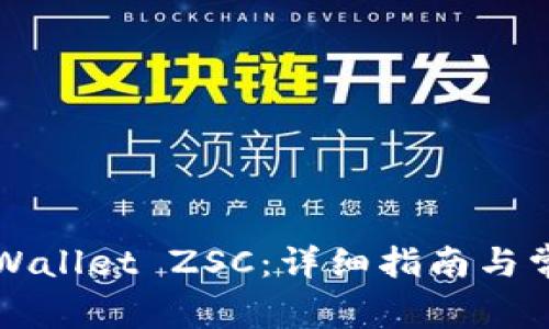 如何创建TPWallet ZSC：详细指南与常见问题解答
