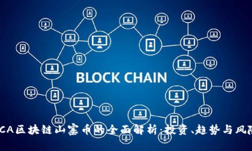 ICA区块链山寨币的全面解析：投资、趋势与风险