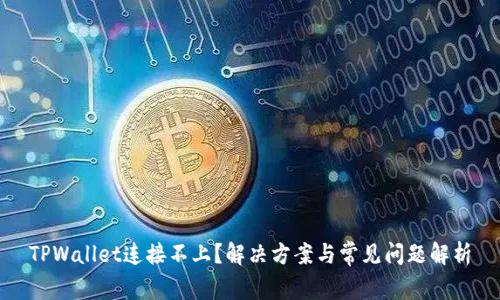 TPWallet连接不上？解决方案与常见问题解析