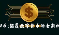 区块链大V币：颠覆数字货币的全新机遇与挑战