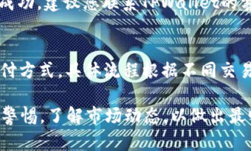 TPWallet USDT 提现详细教程解析/
TPWallet, USDT提现, 加密货币交易/guanjianci

随着数字货币的流行，越来越多的人开始使用加密货币钱包进行交易和管理资产。其中，TPWallet是一款备受用户喜爱的加密钱包，它不仅支持多种数字货币，还提供了便捷的提现功能。本文将详细为您介绍如何在TPWallet中提现USDT，包括每个步骤的细节和注意事项，让您轻松完成提现操作。

一、什么是TPWallet？
TPWallet是一款旨在提供安全、便捷的数字货币管理服务的钱包应用。它支持多种主流数字货币，包括比特币、以太坊、USDT等。用户可以在TPWallet中进行存储、转账、交易和提现等多种操作。相较于其他钱包，TPWallet的界面友好，操作简单，非常适合新手用户和资深用户。

二、USDT简介
USDT（Tether）是一种基于区块链技术的稳定币，其价值与美元挂钩，1 USDT通常等于1美元。USDT的目的是为了降低加密货币市场的波动性，让用户能够在数字货币市场中更安全地进行交易。由于USDT的稳定性，它被广泛应用于加密货币交易所作为交易对，许多用户选择将资产转换为USDT，以便在市场波动时保护其资金。

三、TPWallet提现USDT的步骤
在TPWallet中提现USDT的步骤分为几个关键部分，下面将详细为您逐步讲解。

h41. 下载并安装TPWallet/h4
首先，您需要确保在您的手机上安装了TPWallet应用。如果您还没有下载，可以在应用商店中搜索“TPWallet”，然后点击下载并安装。完成安装后，打开应用并创建账户或登录现有账户。

h42. 充值USDT到TPWallet/h4
如果您还没有在TPWallet中存入USDT，您可以通过以下步骤进行充值。点击“资产”选项，然后选择“USDT”进行充值。您会看到一个充值地址，把这个地址复制并在其他地方进行转账，完成后USDT将显示在您的TPWallet账户中。

h43. 找到提现选项/h4
登录您的TPWallet后，点击主界面的“资产”部分，找到USDT。然后，您会在该界面中看到“提现”选项，点击进入提现页面。

h44. 填写提现信息/h4
在提现页面，您需要填写一些必要的信息。包括提现金额和提现地址。请确保您输入的提现地址是正确的，一旦错了将无法找回。之后，请确认提现金额，注意一些交易所可能会收取手续费。

h45. 确认并提交/h4
检查所有填写的信息没有错误后，点击“确认”进行提现。系统可能会要求您进行安全验证，例如输入密码或进行指纹识别。完成后，等待系统处理您的请求。提现通常需要一些时间，根据网络的拥堵情况可能在几分钟到几小时之间。

h46. 查询提现状态/h4
您可以在TPWallet的提现记录中查看您的提现状态。通常，成功的提现信息会在您的交易记录中显示。

四、USDT提现时需要注意的事项
虽然TPWallet的USDT提现操作相对简单，但用户在进行提现时仍然需要注意以下几点：

h41. 提现地址的准确性/h4
在填写提现地址时，一定要彻底核对所填的地址。加密货币交易是不可逆的，一旦您将USDT发送到错误的地址，将无法找回。因此，建议复制粘贴地址，避免手动输入中可能的错误。

h42. 提现手续费/h4
在进行USDT提现时，交易所或钱包通常会收取一定的手续费。建议在提现前先了解TPWallet的相关费用政策，以避免出现提现金额不足以支付手续费的情况。

h43. 网络的拥堵程度/h4
提现的速度很大程度上取决于网络的拥堵情况。有时，如果整个区块链网络麻烦，提现可能会延迟。建议在网络不那么繁忙的时间进行提现，以加快处理速度。

h44. 账户安全/h4
为确保您的资产安全，建议定期更改TPWallet的密码，并启用双重身份验证功能。这样，不仅可以保护您的钱包，也能提升您转账和提现的安全性。

h45. 了解市场行情/h4
在进行任何提现操作前，了解当前USDT的市场行情也是一项必要步骤。特别是在市场大幅波动时，了解行情可以帮助您判断最佳的提现时机，避免不必要的损失。

五、常见问题解答
在对TPWallet的USDT提现进行了解后，您可能还会有其他疑问。以下是5个与USDT提现相关的常见问题，分别为您详细解答。

h41. TPWallet提现需要多长时间？/h4
TPWallet的USDT提现时间通常取决于几个因素，包括当前区块链的拥堵情况和所处理交易的速度。通常情况下，在网络不拥堵的情况下，提现会在几分钟内处理完成。然而，在高峰期，可能需要几小时甚至更长时间。用户可以随时查看提现记录，了解提现的最新状态。

h42. 如何找回错误的提现地址？/h4
如果您已经确认提现并且资金已经发送到错误的地址，追回资金方法非常有限。如果对方地址仍在使用，您可以尝试联系对方，寻求帮助。但大部分情况资金将无法找回，因此在提现时一定要确保地址的准确性是非常重要的。此外，一些钱包可能会提供撤回未进行的交易，您可以查看TPWallet的相关说明。

h43. 提现USDT需要多高的手续费？/h4
TPWallet的USDT提现手续费通常是根据网络费用来决定的。在进行提现之前，您可以在提现页面查看当前的手续费政策。不同的区块链资产，手续费可能会有所不同，建议您在发起提现时留意相关提示信息。

h44. 如果提现失败该怎么办？/h4
如果您的USDT提现请求显示为失败，您可以首先检查账户余额是否足够、提现地址是否正确、手续费是否支付等问题。如果所有信息均无误，而仍未成功，建议您联系TPWallet的客服联系解决，他们会根据情况为您提供帮助。同时，您也可以查看提现记录，了解失败原因。

h45. 是否可以直接将USDT提现到银行卡？/h4
TPWallet一般不支持直接将USDT提现到银行卡。在使用TPWallet提现USDT后，通常需要将USDT转入交易所进行兑换，随后提现到银行卡或其他支付方式。具体流程根据不同交易所而异，建议您在使用前查看相关规定和手续费信息。

总结：通过本文的介绍，希望能够帮助到您更好地理解如何通过TPWallet提现USDT，确保操作的顺利与安全。在进行任何加密货币交易时，都要保持警惕，了解市场动态，以做出最明智的决策。