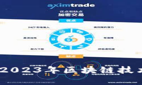 安居宝区块链最新消息：2023年区块链技术在安居宝的应用与发展