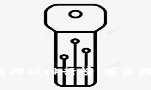 2023年最新区块链游戏排行榜：顶尖游戏一览与玩家指南