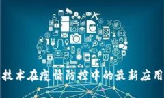 区块链技术在疫情防控中