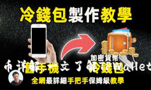 TPWallet平台币详解：一文了解TPWallet生态及其币种