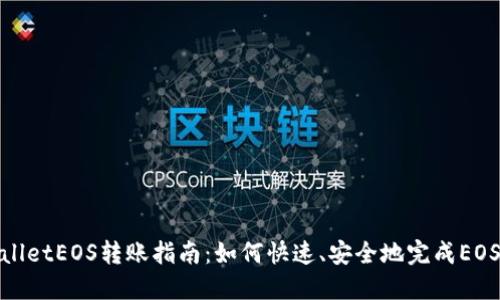 TPWalletEOS转账指南：如何快速、安全地完成EOS转账