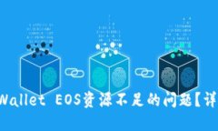 如何解决TP Wallet EOS资源不足的问题？详细指南与