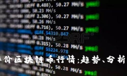 如何全面评价区块链币行情：趋势、分析与未来展望