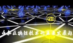 揭秘比特币和区块链技术的未来发展趋势与挑战