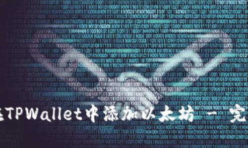 如何在TPWallet中添加以太坊 - 完整指南