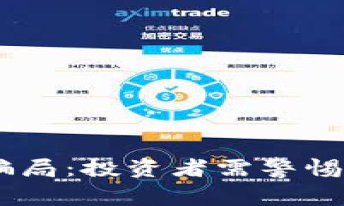 : 揭露TP钱包(P)骗局：投资者需警惕的风险与防范措施