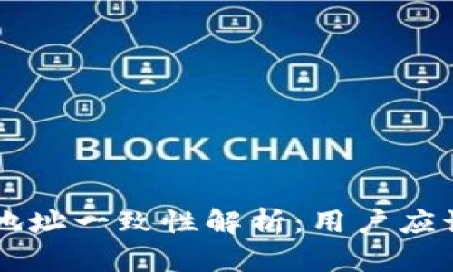 TPWallet收款地址一致性解析：用户应该知道的关键点