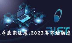 AAA区块链币最新进展：2023年市场动态与未来展望