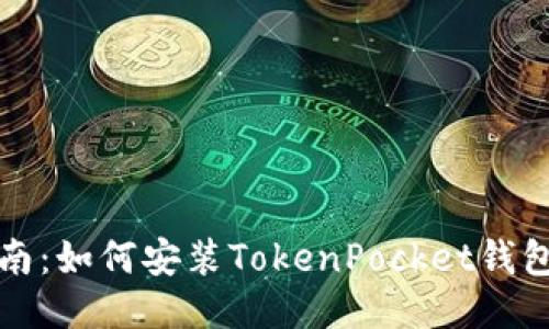 详细指南：如何安装TokenPocket钱包并操作