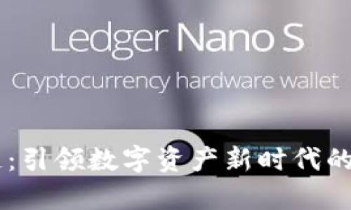 Caps币区块链：引领数字资产新时代的核心技术详解