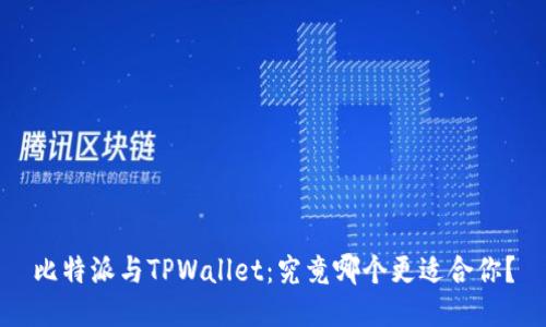 比特派与TPWallet：究竟哪个更适合你？