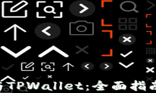 
TRX交易所与TPWallet：全面指南与最佳实践