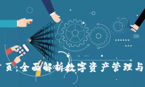 TPWallet首页：全面解析数字资产管理与区块链技术