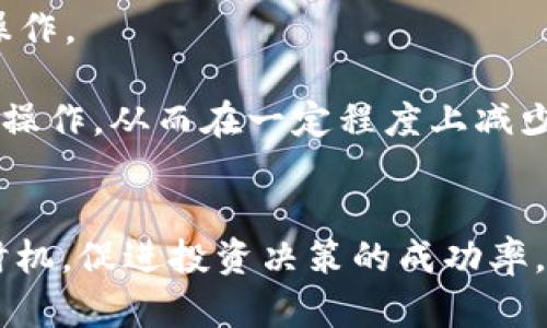    区块链币交易波段图：掌握市场趋势与投资决策的终极指南  / 

 guanjianci  区块链, 币交易, 波段图  /guanjianci 

一、什么是区块链币交易波段图
区块链币交易波段图是一种用于展示加密货币市场价格波动的图表工具。尤其是在高度波动的市场中，波段图帮助投资者理解市场动态，做出明智的投资决策。波段图通过显示价格的高点和低点来帮助用户识别交易机会，从而实现更高的投资回报率。

在区块链币的交易过程中，波段图常用于跟踪价格趋势，识别潜在的支撑和阻力位。通过分析这些图表，交易者能够识别出最有可能的突破点，进而调整他们的交易策略。

二、波段图的基本构成元素
波段图主要由几个核心元素构成，这些元素能够帮助用户更好地理解价格波动和市场趋势。

1. **价格轴**：波段图通常会在图的左侧显示一个价格轴，表示特定时期内的加密货币价格。上升趋势和下降趋势将分别使用不同的颜色或线条样式来标示。

2. **时间轴**：时间轴通常位于底部，显示特定时间段内的价格波动。用户可以选择不同的时间框架来查看短期或长期的市场趋势。

3. **波段区域**：波段图会用不同颜色或渐变来标示不同的波段区域，以帮助用户快速识别上涨和下跌的走势。

4. **支撑和阻力线**：这些线条是波段图的关键组成部分，他们帮助交易者理解市场中的关键价位。支撑线通常位于价格走势图的底部，表示价格下跌到一定水平后很难进一步下跌。反之，阻力线位于价格走势图顶部，表示价格在遭遇阻力后难以进一步上涨。

三、区块链币交易波段图的应用
波段图对于加密货币交易者来说，是一种重要的分析工具。投资者和交易者可以利用波段图来做出更精准的决策，从而在市场中赢得优势。

1. **识别价格模式**：波段图能够帮助交易者识别价格模式。这些模式可能包括头肩顶、双顶、双底等，了解这些模式无疑可以极大提高交易成功的概率。

2. **制定交易策略**：通过分析波段图，交易者可以对市场趋势进行合理评估，从而制定合适的交易策略。例如，确认价格突破支撑或阻力位后，交易者可以根据趋势做出买入或卖出的决策。

3. **风险管理**：波段图还可以帮助交易者进行风险评估和管理。在确定支撑和阻力位的基础上，交易者可以设置止损位，从而降低潜在的损失。

四、如何解读波段图
解读波段图需要一定的经验和技巧，尤其是在波动较大的市场中，任何小的波动都可能对投资决策产生重大影响。

1. **观看价格趋势**：首先，要查看波段图中价格的整体趋势。是上升、下降还是横盘整理？这个趋势将是交易决策的重要参考。

2. **分析波段区域**：根据图中显示的波段区域，判断市场中的多空力量。若上涨波段区域显著大于下跌波段区域，那么市场情绪可能偏向乐观，反之亦然。

3. **关注支撑和阻力位**：在不同的价格区域，支撑和阻力的识别至关重要。当价格接近支撑位时，可能会反弹，而当价格接近阻力位时，可能会遇到下跌压力。

五、区块链币交易中的常见问题

1. 如何选择合适的波段图工具？
选择合适的波段图工具是每个交易者在进行加密货币交易时需要考虑的关键因素。市场上有许多软件和应用程序支持波段图，这些工具不仅包括基础分析功能，还可能提到技术指标、在线社区或者模拟交易等。

首先，交易者需要考虑工具的可用性和易用性。例如，一些应用程序可能提供的用户界面和直观的功能；而其他应用程序可能功能多样却操作复杂。为了实现快速决策，用户在选择时应优先选择那些容易上手的工具。

其次，考虑软件的技术支持。很多情况下，用户可能会遇到技术问题或对某些功能的疑惑。因此，良好的技术支持是一个非常重要的评价标准。用户应该选择那些提供24小时客户支持和丰富操作指南的工具。

再次，看是否支持各种交易对及积分的波段分析。有的工具支持用户自定义设置，允许用户选择不同的技术指标和时间段进行分析。根据用户偏好的不同，选好适合自己交易习惯的工具很重要。

最后，检查工具的收费模式。部分波段图工具是免费的，而有些则需要支付额外费用，价位差异较大。交易者在选择时应根据自身经济状况认真衡量，选择性价比较高的工具。

2. 波段图和其他技术指标的结合使用
波段图的使用并不能单独决定交易决策，结合其他技术指标将是历史上最佳的分析方式之一。通过波段图配合不同的指标，如移动平均线（MA）、相对强弱指数（RSI）、布林带（Bollinger Bands）等，可以更全面地看清市场的状态。

1. **与移动平均线结合**：波段图能够显示价格的波动范围，而移动平均线则有助于过滤短期波动并显示趋势。这两者结合后，交易者可以更好地识别价格的变化和趋势。

2. **与相对强弱指数结合**：RSI指标能够帮助交易者判断市场是否超买或超卖。当波段图显示价格不断上涨，而RSI也显示超买时，交易者可以考虑出售并锁定利润。

3. **与布林带结合**：布林带能够显示价格的波动幅度，跟波段图结合能够为交易者提供更好的入场和出场机会。如果价格接近布林带下轨且波段图示出反转信号，交易者可以考虑买入。

3. 如何在波段中设置止损与止盈？
止损与止盈策略是交易中不可或缺的一部分，良好的止损与止盈策略能有效降低风险并实现盈利。对于波段图交易而言，设置止损和止盈点的原则不能轻视。

1. **止损设置**：止损是为了避免较大的损失，交易者应建议在决定开仓时先设定止损线。通常，止损线可放在支撑位下方或根据波段图的低点进行设置。这样一来，一旦行情逆转，能够及时止损。

2. **止盈设置**：止盈是为了确保利润，交易者应该结合波段图的波段顶部或阻力区域进行设置。设置止盈线后，价格一旦达到该区间，能够自动平仓，从而锁定利润。

3. **动态调整**：交易者在实际操作中，应根据市场变化灵活调整止损和止盈设置。随着市场的变化和交易时间的进展，波段的支撑和阻力位置可能会有所改变，因此止损与止盈的设置也应该相应地进行调整。

4. 常见的波段交易策略是什么？
波段交易是一种基于价格波动实现盈利的短期交易策略，其目的在于捕捉资产价值的波动，通过短时间内的价格波动进行进出操作。以下是一些常见的波段交易策略：

1. **趋势交易策略**：基于波段图形态分析趋势，并根据趋势方向进行进出交易。若波段图表明价格向上趋势，交易者可选择购买；反之，则可选择售出。

2. **反转交易策略**：关注价格的高低点确认可能的反转信号。在波段图中，如果价格接近重要的支撑和阻力位，且出现反转信号（如K线形态的转变），可考虑进行交易操作。

3. **突破交易策略**：交易者可以关注波段图中的关键价格区间，一旦价格突破支撑或阻力位，即可即时进场。这种策略适用于价格在高波动性市场中快速突破的情况。

4. **震荡交易策略**：在横盘整理阶段，根据波段图的高低点进行买卖。当价格在一定区间波动时，交易者可利用这一波段区间进行多次交易，收集零散的利润。

5. 如何有效减少波段交易中的情绪干扰？
情绪干扰是交易者风险管理中常见的问题，对于波段交易者尤为明显，情绪变化可能导致交易者失去客观判断。因此，减少情绪干扰对于实现成功交易至关重要。

1. **制定交易计划**：事先设定清晰的交易计划，并按照计划进行交易。在交易中遇到盈亏波动时，尽量避免超出交易计划做出决策。

2. **保持冷静**：波段交易需要即时判断，但在面对亏损时，成交回报总是更加愉快。一旦出现亏损，需保持冷静，不要被情绪主导决定，可以积极审核自己的交易计划。

3. **设置心理限额**：交易者应设置心理承受的盈利和亏损限额，一旦达到限额，立即止损或锁定利润，避免影响后续操作。

4. **使用自动交易系统**：对于新手交易者而言，可以考虑使用一些自动交易系统，能够根据设定的参数自动执行交易操作，从而在一定程度上减少情绪波动带来的干扰。

总结
区块链币交易波段图是交易者了解市场趋势的重要工具之一。通过解读波段图，投资者能够识别出买入与卖出的最佳时机，促进投资决策的成功率。希望本文能帮助到每位交易者更好地利用波段图，制定出行之有效的交易策略，提高交易成功率，规避潜在的投资风险。