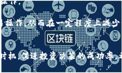    区块链币交易波段图：掌握市场趋势与投资决策的终极指南  / 

 guanjianci  区块链, 币交易, 波段图  /guanjianci 

一、什么是区块链币交易波段图
区块链币交易波段图是一种用于展示加密货币市场价格波动的图表工具。尤其是在高度波动的市场中，波段图帮助投资者理解市场动态，做出明智的投资决策。波段图通过显示价格的高点和低点来帮助用户识别交易机会，从而实现更高的投资回报率。

在区块链币的交易过程中，波段图常用于跟踪价格趋势，识别潜在的支撑和阻力位。通过分析这些图表，交易者能够识别出最有可能的突破点，进而调整他们的交易策略。

二、波段图的基本构成元素
波段图主要由几个核心元素构成，这些元素能够帮助用户更好地理解价格波动和市场趋势。

1. **价格轴**：波段图通常会在图的左侧显示一个价格轴，表示特定时期内的加密货币价格。上升趋势和下降趋势将分别使用不同的颜色或线条样式来标示。

2. **时间轴**：时间轴通常位于底部，显示特定时间段内的价格波动。用户可以选择不同的时间框架来查看短期或长期的市场趋势。

3. **波段区域**：波段图会用不同颜色或渐变来标示不同的波段区域，以帮助用户快速识别上涨和下跌的走势。

4. **支撑和阻力线**：这些线条是波段图的关键组成部分，他们帮助交易者理解市场中的关键价位。支撑线通常位于价格走势图的底部，表示价格下跌到一定水平后很难进一步下跌。反之，阻力线位于价格走势图顶部，表示价格在遭遇阻力后难以进一步上涨。

三、区块链币交易波段图的应用
波段图对于加密货币交易者来说，是一种重要的分析工具。投资者和交易者可以利用波段图来做出更精准的决策，从而在市场中赢得优势。

1. **识别价格模式**：波段图能够帮助交易者识别价格模式。这些模式可能包括头肩顶、双顶、双底等，了解这些模式无疑可以极大提高交易成功的概率。

2. **制定交易策略**：通过分析波段图，交易者可以对市场趋势进行合理评估，从而制定合适的交易策略。例如，确认价格突破支撑或阻力位后，交易者可以根据趋势做出买入或卖出的决策。

3. **风险管理**：波段图还可以帮助交易者进行风险评估和管理。在确定支撑和阻力位的基础上，交易者可以设置止损位，从而降低潜在的损失。

四、如何解读波段图
解读波段图需要一定的经验和技巧，尤其是在波动较大的市场中，任何小的波动都可能对投资决策产生重大影响。

1. **观看价格趋势**：首先，要查看波段图中价格的整体趋势。是上升、下降还是横盘整理？这个趋势将是交易决策的重要参考。

2. **分析波段区域**：根据图中显示的波段区域，判断市场中的多空力量。若上涨波段区域显著大于下跌波段区域，那么市场情绪可能偏向乐观，反之亦然。

3. **关注支撑和阻力位**：在不同的价格区域，支撑和阻力的识别至关重要。当价格接近支撑位时，可能会反弹，而当价格接近阻力位时，可能会遇到下跌压力。

五、区块链币交易中的常见问题

1. 如何选择合适的波段图工具？
选择合适的波段图工具是每个交易者在进行加密货币交易时需要考虑的关键因素。市场上有许多软件和应用程序支持波段图，这些工具不仅包括基础分析功能，还可能提到技术指标、在线社区或者模拟交易等。

首先，交易者需要考虑工具的可用性和易用性。例如，一些应用程序可能提供的用户界面和直观的功能；而其他应用程序可能功能多样却操作复杂。为了实现快速决策，用户在选择时应优先选择那些容易上手的工具。

其次，考虑软件的技术支持。很多情况下，用户可能会遇到技术问题或对某些功能的疑惑。因此，良好的技术支持是一个非常重要的评价标准。用户应该选择那些提供24小时客户支持和丰富操作指南的工具。

再次，看是否支持各种交易对及积分的波段分析。有的工具支持用户自定义设置，允许用户选择不同的技术指标和时间段进行分析。根据用户偏好的不同，选好适合自己交易习惯的工具很重要。

最后，检查工具的收费模式。部分波段图工具是免费的，而有些则需要支付额外费用，价位差异较大。交易者在选择时应根据自身经济状况认真衡量，选择性价比较高的工具。

2. 波段图和其他技术指标的结合使用
波段图的使用并不能单独决定交易决策，结合其他技术指标将是历史上最佳的分析方式之一。通过波段图配合不同的指标，如移动平均线（MA）、相对强弱指数（RSI）、布林带（Bollinger Bands）等，可以更全面地看清市场的状态。

1. **与移动平均线结合**：波段图能够显示价格的波动范围，而移动平均线则有助于过滤短期波动并显示趋势。这两者结合后，交易者可以更好地识别价格的变化和趋势。

2. **与相对强弱指数结合**：RSI指标能够帮助交易者判断市场是否超买或超卖。当波段图显示价格不断上涨，而RSI也显示超买时，交易者可以考虑出售并锁定利润。

3. **与布林带结合**：布林带能够显示价格的波动幅度，跟波段图结合能够为交易者提供更好的入场和出场机会。如果价格接近布林带下轨且波段图示出反转信号，交易者可以考虑买入。

3. 如何在波段中设置止损与止盈？
止损与止盈策略是交易中不可或缺的一部分，良好的止损与止盈策略能有效降低风险并实现盈利。对于波段图交易而言，设置止损和止盈点的原则不能轻视。

1. **止损设置**：止损是为了避免较大的损失，交易者应建议在决定开仓时先设定止损线。通常，止损线可放在支撑位下方或根据波段图的低点进行设置。这样一来，一旦行情逆转，能够及时止损。

2. **止盈设置**：止盈是为了确保利润，交易者应该结合波段图的波段顶部或阻力区域进行设置。设置止盈线后，价格一旦达到该区间，能够自动平仓，从而锁定利润。

3. **动态调整**：交易者在实际操作中，应根据市场变化灵活调整止损和止盈设置。随着市场的变化和交易时间的进展，波段的支撑和阻力位置可能会有所改变，因此止损与止盈的设置也应该相应地进行调整。

4. 常见的波段交易策略是什么？
波段交易是一种基于价格波动实现盈利的短期交易策略，其目的在于捕捉资产价值的波动，通过短时间内的价格波动进行进出操作。以下是一些常见的波段交易策略：

1. **趋势交易策略**：基于波段图形态分析趋势，并根据趋势方向进行进出交易。若波段图表明价格向上趋势，交易者可选择购买；反之，则可选择售出。

2. **反转交易策略**：关注价格的高低点确认可能的反转信号。在波段图中，如果价格接近重要的支撑和阻力位，且出现反转信号（如K线形态的转变），可考虑进行交易操作。

3. **突破交易策略**：交易者可以关注波段图中的关键价格区间，一旦价格突破支撑或阻力位，即可即时进场。这种策略适用于价格在高波动性市场中快速突破的情况。

4. **震荡交易策略**：在横盘整理阶段，根据波段图的高低点进行买卖。当价格在一定区间波动时，交易者可利用这一波段区间进行多次交易，收集零散的利润。

5. 如何有效减少波段交易中的情绪干扰？
情绪干扰是交易者风险管理中常见的问题，对于波段交易者尤为明显，情绪变化可能导致交易者失去客观判断。因此，减少情绪干扰对于实现成功交易至关重要。

1. **制定交易计划**：事先设定清晰的交易计划，并按照计划进行交易。在交易中遇到盈亏波动时，尽量避免超出交易计划做出决策。

2. **保持冷静**：波段交易需要即时判断，但在面对亏损时，成交回报总是更加愉快。一旦出现亏损，需保持冷静，不要被情绪主导决定，可以积极审核自己的交易计划。

3. **设置心理限额**：交易者应设置心理承受的盈利和亏损限额，一旦达到限额，立即止损或锁定利润，避免影响后续操作。

4. **使用自动交易系统**：对于新手交易者而言，可以考虑使用一些自动交易系统，能够根据设定的参数自动执行交易操作，从而在一定程度上减少情绪波动带来的干扰。

总结
区块链币交易波段图是交易者了解市场趋势的重要工具之一。通过解读波段图，投资者能够识别出买入与卖出的最佳时机，促进投资决策的成功率。希望本文能帮助到每位交易者更好地利用波段图，制定出行之有效的交易策略，提高交易成功率，规避潜在的投资风险。