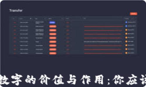 
区块链币投数字的价值与作用：你应该了解的一切
