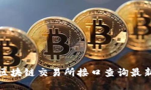 如何通过区块链交易所接口查询最新币种信息