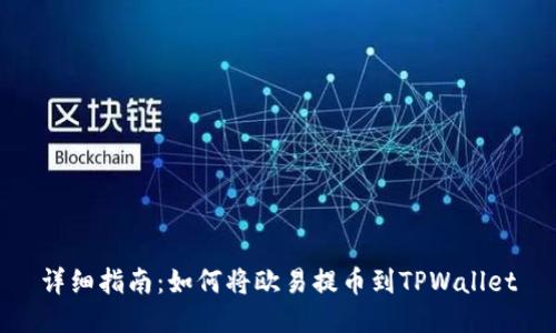 详细指南：如何将欧易提币到TPWallet