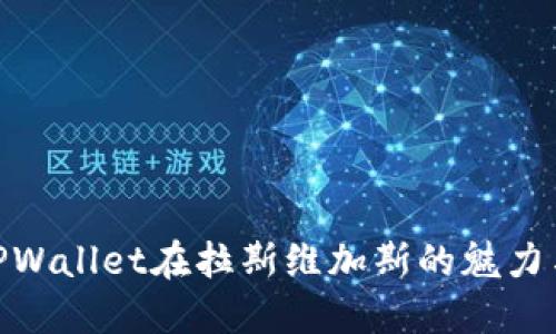 探索TPWallet在拉斯维加斯的魅力与机遇