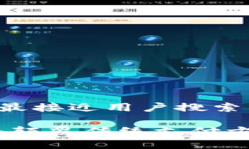 思考一个并且最接近用户搜索需求的
区块链售币机:颠覆传统支付方式的新兴选择