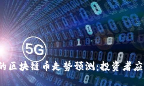 2024年及未来的区块链币走势预测：投资者应关注的关键因素