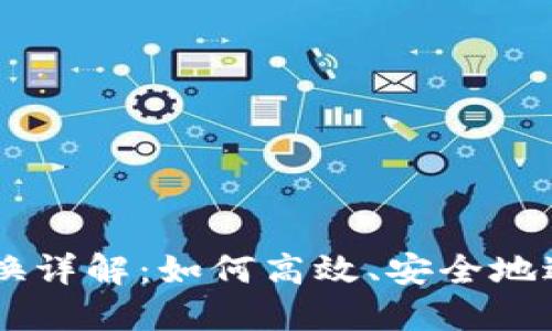 TPWallet币币兑换详解：如何高效、安全地进行数字货币交易