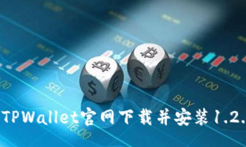 War 
如何从TPWallet官网下载并安装1.2.8版本？